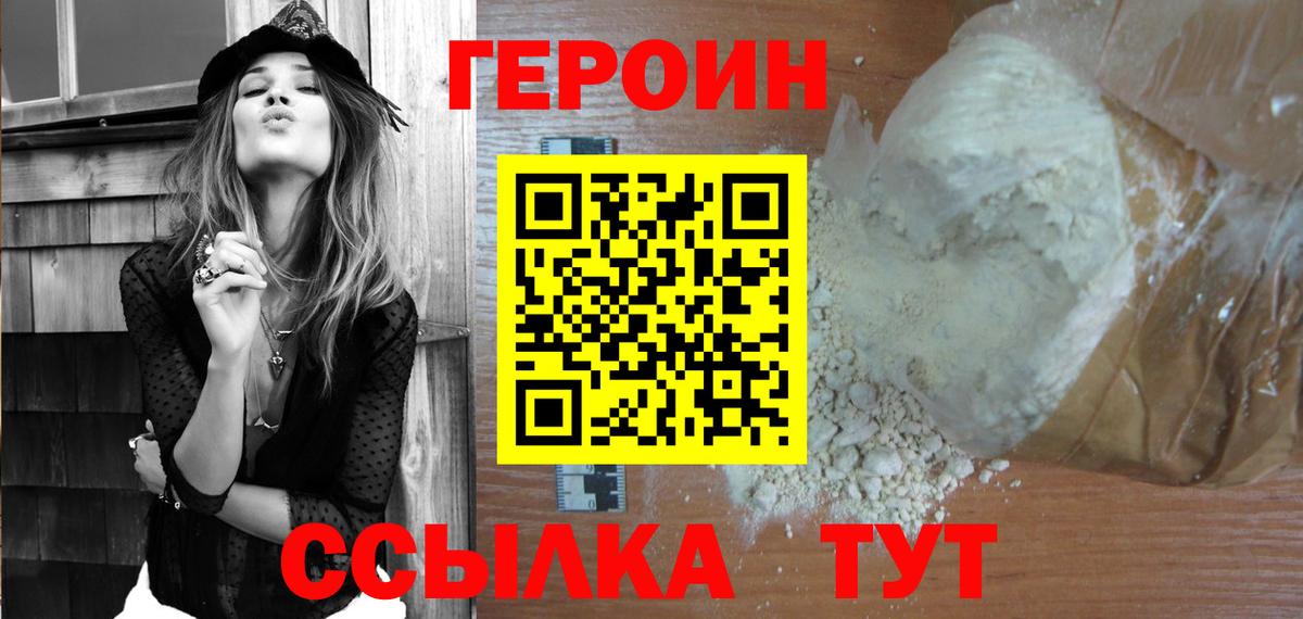 ГЕРОИН белый Тулун